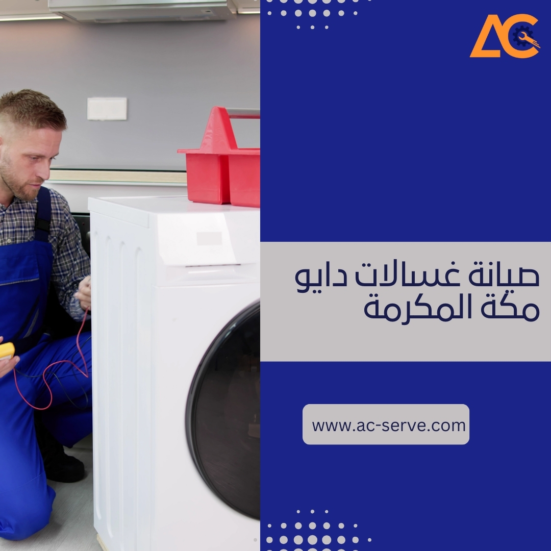 صيانة غسالات دايو مكة المكرمة صيانة غسالات دايو مكة المكرمة